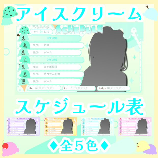 週間スケジュール表 ♦ icecream schedule