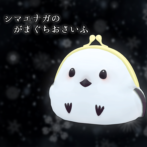 シマエナガのがまぐちおさいふ