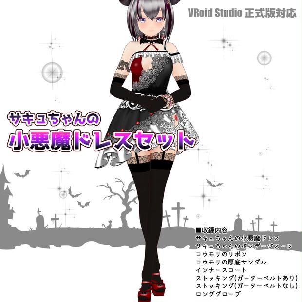 【VRoid衣装】サキュちゃんの小悪魔ドレスセット - ayato3d - BOOTH