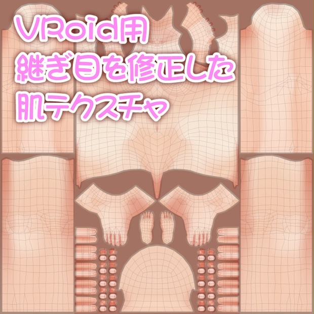 無料 継ぎ目を修正した肌テクスチャ Vroid Ayato3d Booth