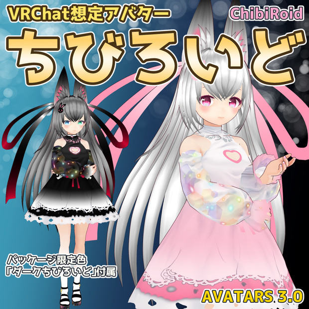 3Dモデル ちびろいど