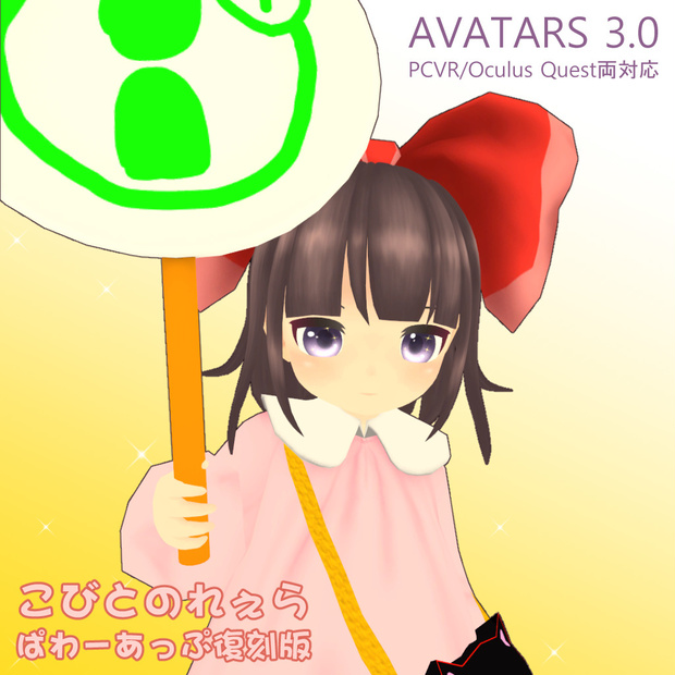 【3Dモデル】こびとのれぇら