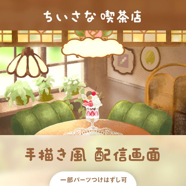 ちいさな喫茶店 配信素材セット