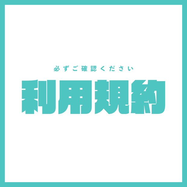 【必読】利用規約