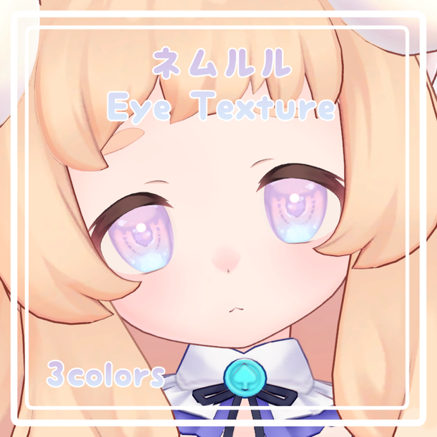 【ネムルル対応】アイテクスチャ