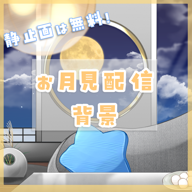 【背景素材】動く！お月見ができる和モダンなお部屋【配信背景】