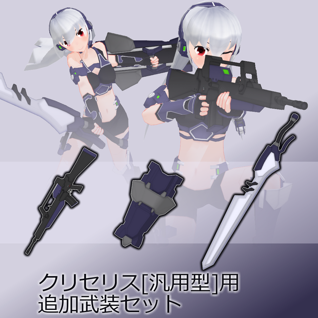 CRS-M001クリセリス[汎用型]用追加武装セット