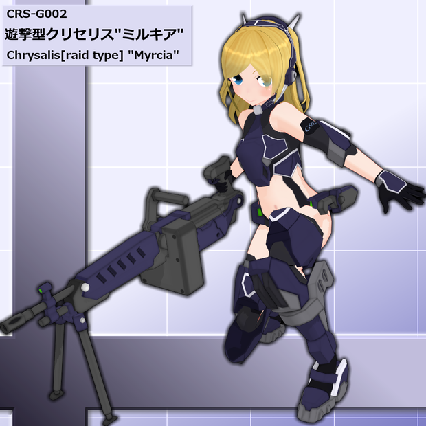 遊撃型クリセリス"ミルキア"