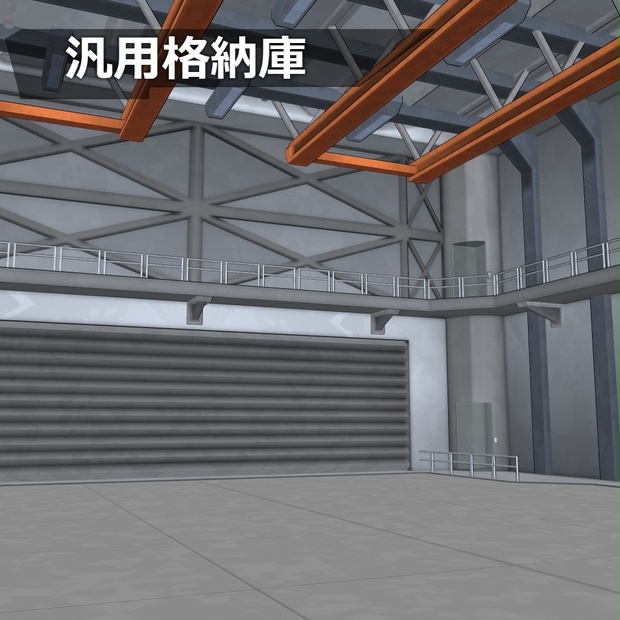 格納庫