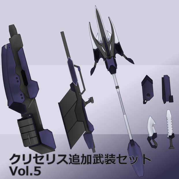 クリセリス追加武装セットVol.5