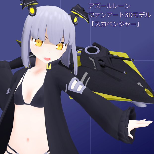 スカベンジャー（アズールレーン_ファンアート3Dモデル）