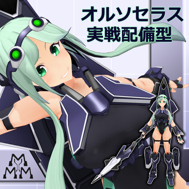 【MMD/VRC】水中高機動戦闘型クリセリス_オルソセラス_実戦配備型【クリセリス】