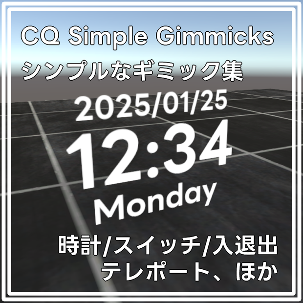 CQ Simple Gimmicks/VRChat向けシンプルなギミック集