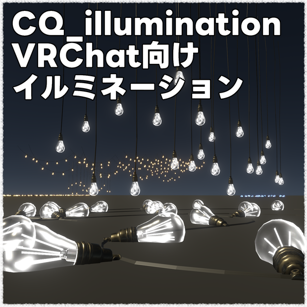 CQ_illumination（イルミネーション3Dモデル）