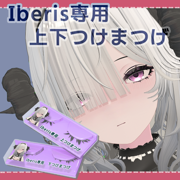 【Iberis専用】上下つけまつげ　３Dパーツ