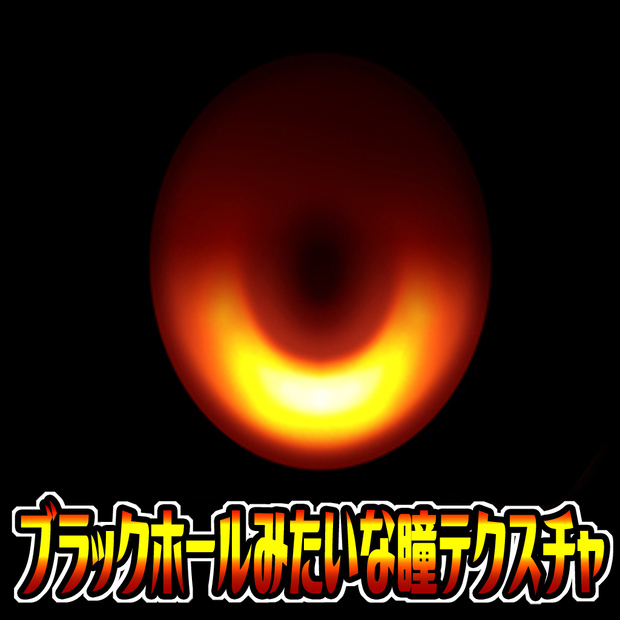 【ふがし横丁】ブラックホールみたいな色の瞳テクスチャ