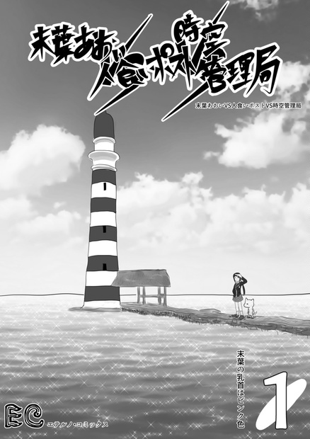 ｄｌ版 末葉あおいvs人食いポストvs時空管理局 サークル アフリカンドッグ Booth