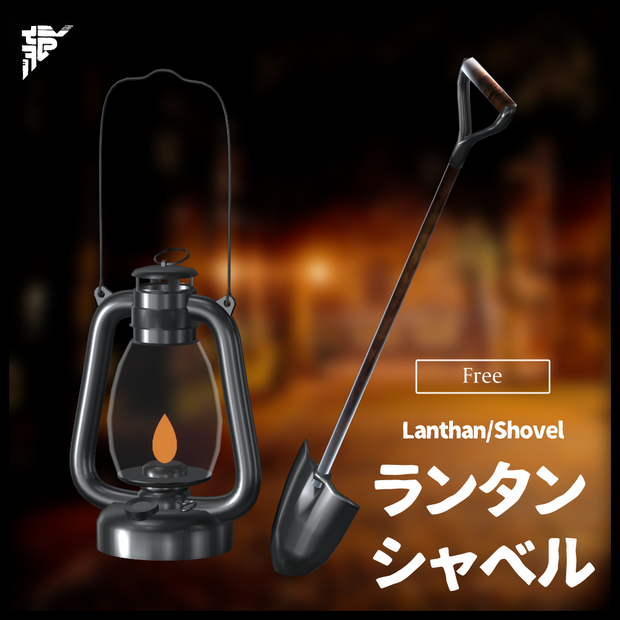 （無料）VRSNS向け小物『ランタン/シャベル』
