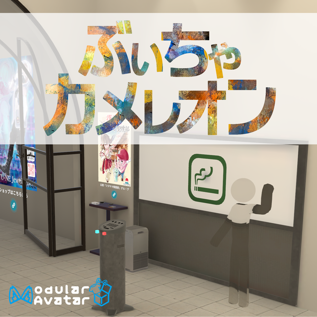 【無料】ぶいちゃカメレオン（擬態ギミック）【VRChat】