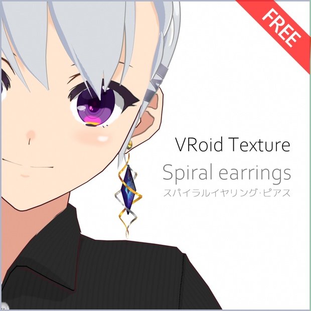 Vroid スパイラルイヤリング ピアス 無料 ワンダホの店 Wonderfulp Store Booth Vroid スパイラルイヤリング ピアス 無料 ワンダホの店 Wonderfulp Store Booth