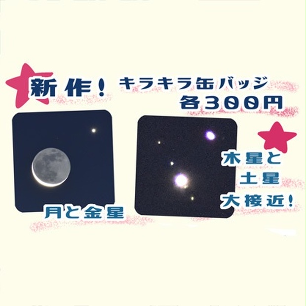 月と金星 木星土星大接近 キラキラ缶バッジ 結城明音 Umisoraai97 Booth