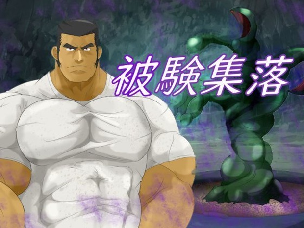 被験集落