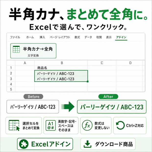 Excel 半角カナ→全角カナ 一括変換ツール｜選択セルをワンクリック変換