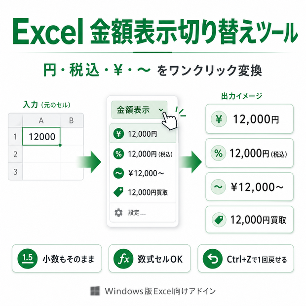 Excel 金額表示切り替えツール｜円・税込・¥・～をワンクリック変換