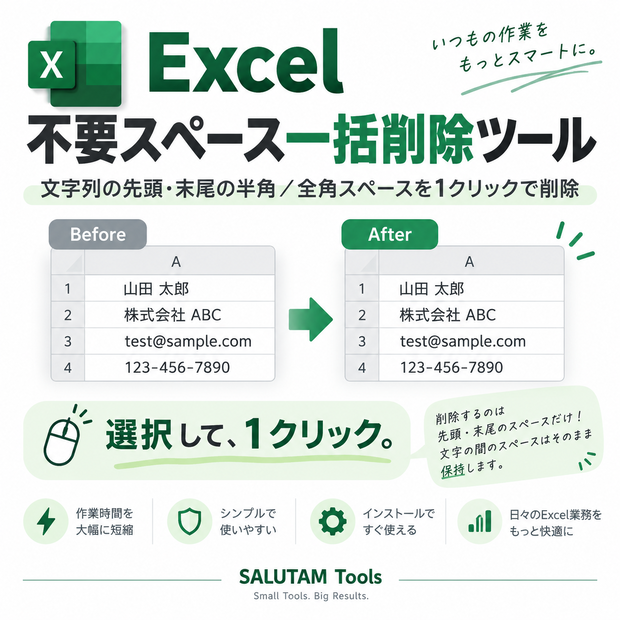 Excel 不要スペース一括削除ツール