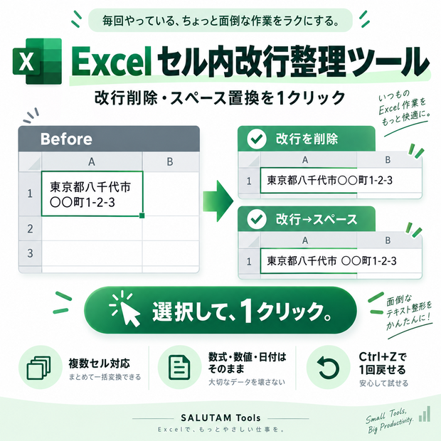 Excel セル内改行整理ツール｜改行削除・スペース置換を1クリック