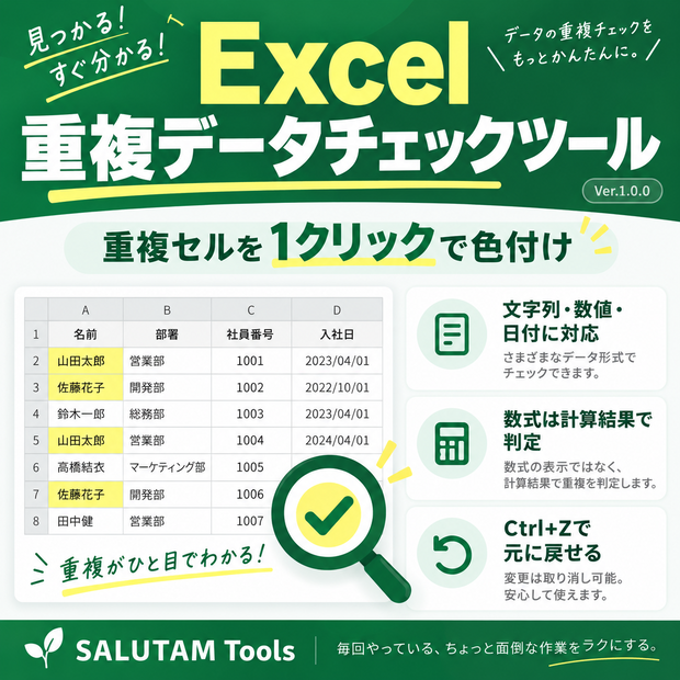 Excel 重複データチェックツール｜重複セルを1クリックで色付け