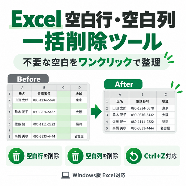 Excel 空白行・空白列 一括削除ツール