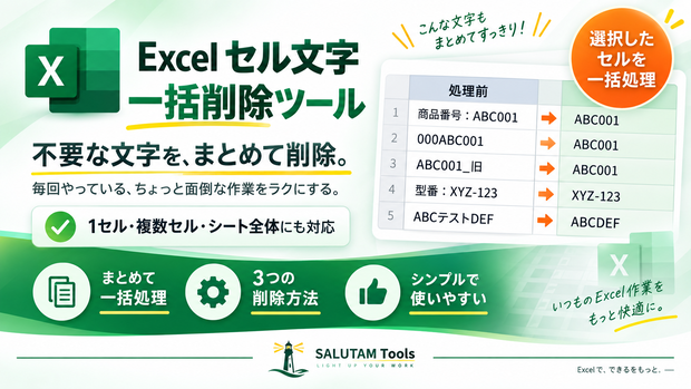 Excel セル文字 一括削除ツール