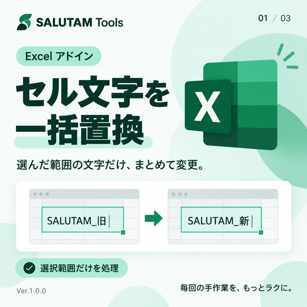 Excel セル文字 一括置換ツール
