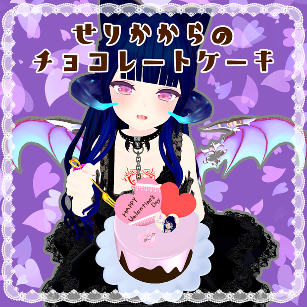 【無料】せりかからのチョコレートケーキ