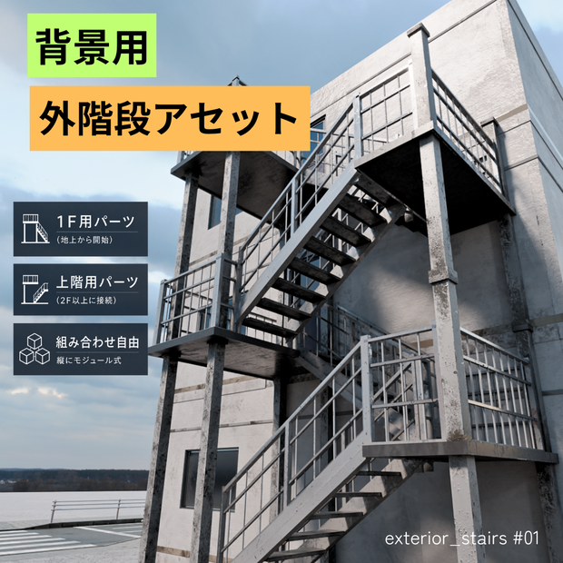 外階段アセット