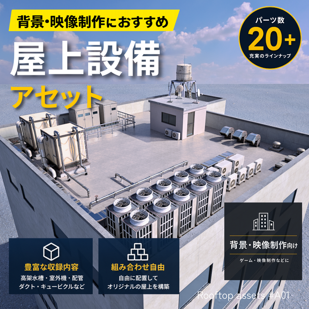 屋上アセット_01