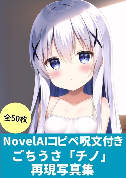 【NovelAIかんたんコピペ呪文付き】(ごちうさ「チノ」再現写真集