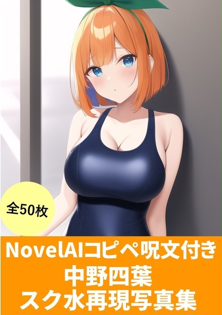 【NovelAIかんたんコピペ呪文付き】】(五等分の花嫁「中野四葉」スク水再現写真集)50枚