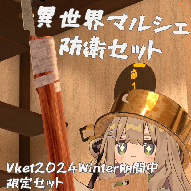 【Vket2024Winter期間中限定セット】異世界マルシェ防衛セット【100円】