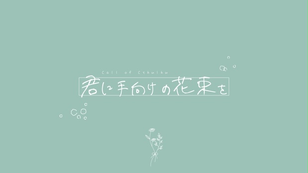 君に手向けの花束を