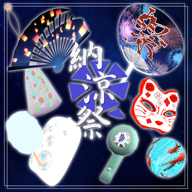 [納涼祭]アイテム7点セット[VRM想定]