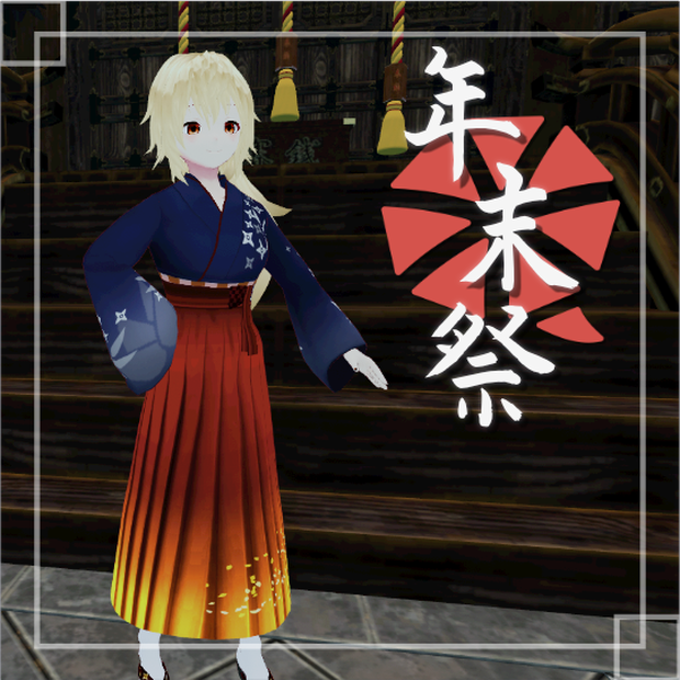 [年末祭]限定アバター(女性A)[VRM]