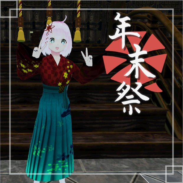 [年末祭]限定アバター(女性B)[VRM]