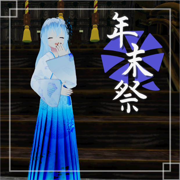 [年末祭]限定アバター(女性C)[VRM]