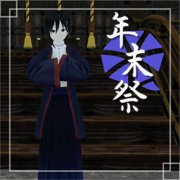 [年末祭]限定アバター(男性A)[VRM]