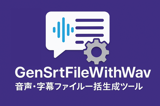 【音声＆字幕ファイル一括生成ツール】GenSrtFileWithWav【windows用】
