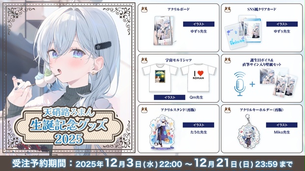 天硝路ろまん 誕生日記念2025 - StellArt.OfficialShop - BOOTH