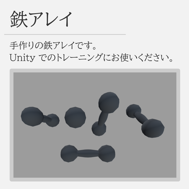 鉄アレイ