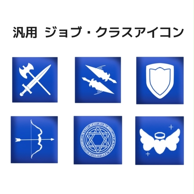 ゲーム等のアイコン素材 汎用